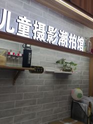 -宝贝家族国际影像馆(东郊记忆店)