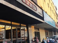 门面-勤德兴(湖滨路店)