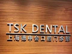 -TSK齿科德申会口腔门诊·联洋诊所