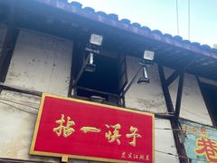 -拈一筷子·宜宾江湖菜(十一街店)