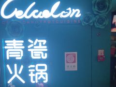 -青瓷火锅料理(西单大悦城店)