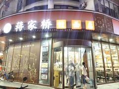 -蒋家桥饺面店(东关街店)