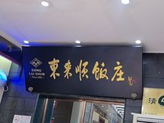 -东来顺饭庄(天坛店)