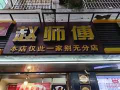 -家阳赵师傅油饼包烧麦(粮道街店)