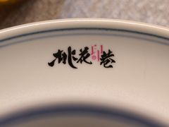 餐具摆设-桃花印巷江南小馆(朝阳路店)