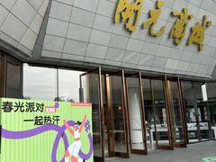 -开元商城(西旺店)