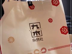 -九木杂物社(新一城店)