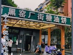 门面-黑窑厂糖油饼烤鸭·清真菜(旗舰店)