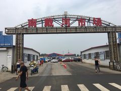 -南戴河海滨市场