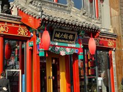 门面-胡大饭馆 24h(簋街总店)