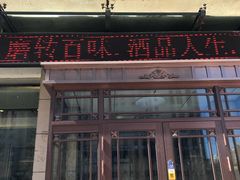 门面-九转小磨·非遗东北菜(群力店)