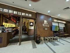 -良米山·云南野生菌过桥米线(上海首店)