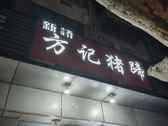 -新桥方记猪蹄