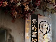 -ChitChat奇洽·Bistro(黎黄陂路店)
