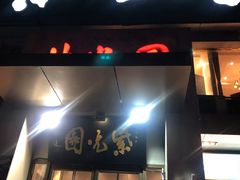 门面-紫光园(劲松店)