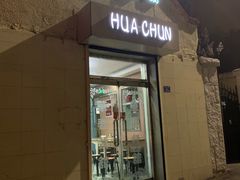 门面-华春餐馆(鱼山路店)