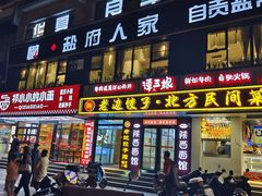 -懒人盐府人家(航天桥店)