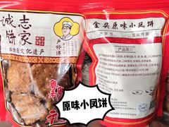 金装榄仁小凤饼-诚志饼家·小凤饼非遗传承(中山六路店)