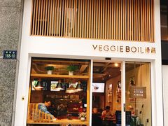 门面-漫蔬•台北蔬食小馆VEGGIEBOIL(朝晖店)