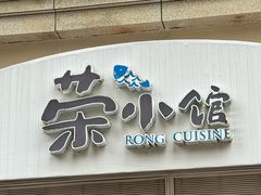 -荣小馆(临海世纪花城店)