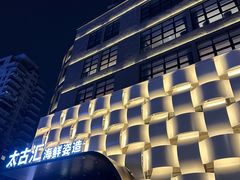 -太古汇海鲜姿造(延寿店)