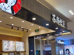 -茶颜悦色(雨花亭凯德二楼店)