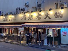 门面-鸿姐老火锅(静安店)