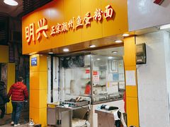 门面-明兴正宗潮州五彩鱼蛋粉面(中山六路店)