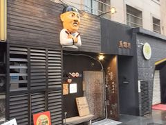 -半藏居酒屋(香港花园店)