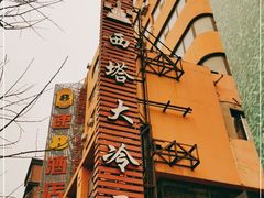 -西塔大冷面(市府大路店)