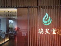-端艾堂·SPA·艾灸(棕榈泉013店)