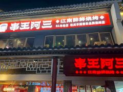 -串王阿三烧烤·小龙虾·烤鱼(拱墅胜利河美食街店)