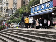 -李易面馆(树木岭店)