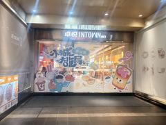 -福田卓悦INTOWN购物中心