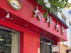 -大邱大包