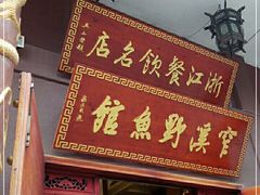 -桐庐窄溪野鱼馆