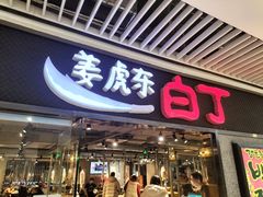 -姜虎东白丁烤肉(恒隆广场店)