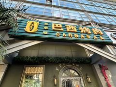 -戈拿旺巴西烤肉(崇文门店)