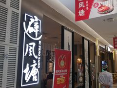 门面-避风塘·老港味餐厅(虹口龙之梦店)