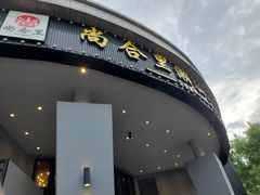 -尚合里潮汕牛肉火锅(海沧店)