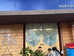 -艺味深尝(云锦路店)