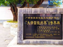 -大清国一号界碑