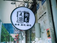 -走街串巷(丰富路店)