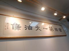 -和众大油条(维明路店)