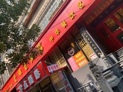 门面-洛阳面馆(红专路店)