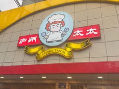 -庐州太太(CBD店)