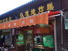 -认准地传统烫面炸糕
