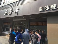 门面-五芳斋(中山大道总店)