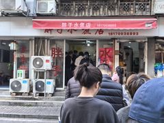 -胖子水煮(铁路三村无任何分店)