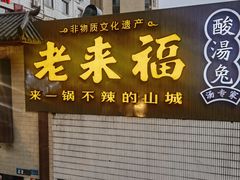 -老来福·非遗酸汤兔(凯旋路店)